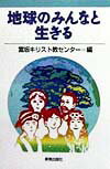 地球のみんなと生きる [ 富坂キリスト教センター ]