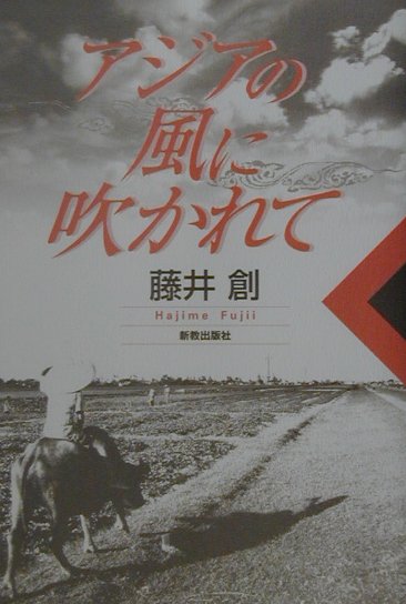 アジアの風に吹かれて [ 藤井創 ]