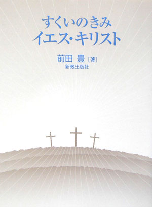 すくいのきみイエス・キリスト