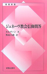 ジュネ-ヴ教会信仰問答復刊 （新教新書） [ ジャン・カルヴァン ]