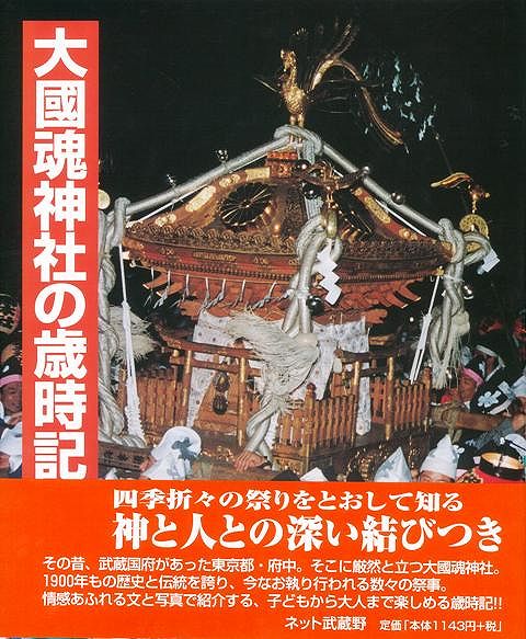 【バーゲン本】大國魂神社の歳時記