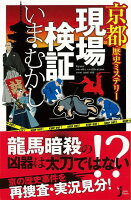 【バーゲン本】京都歴史ミステリー現場検証いま・むかしーJC新書