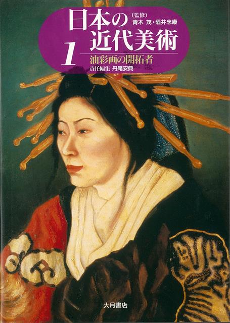 【バーゲン本】日本の近代美術1　油彩画の開拓者