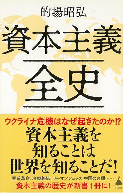 【バーゲン本】資本主義全史ーSB新書