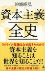 【バーゲン本】資本主義全史ーSB新書 （SB新書） [ 的場　昭弘 ]