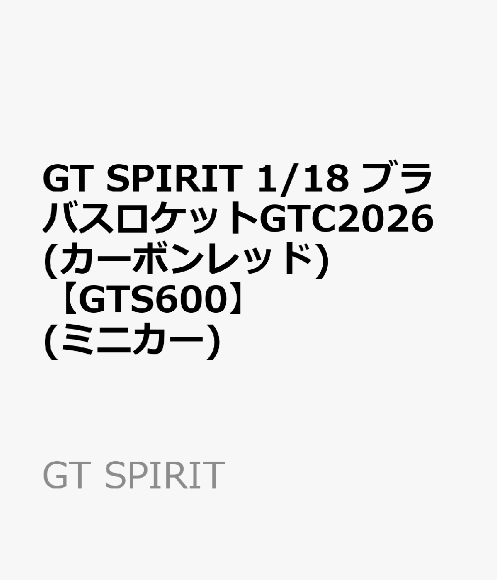 GT SPIRIT 1/18 ブラバスロケットGTC2026(カーボンレッド) 【GTS600】 (ミニカー)