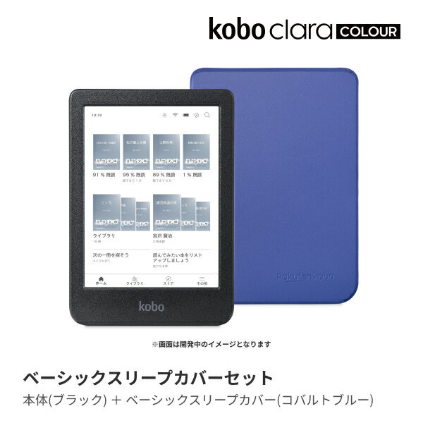 Kobo Clara Colour ベーシックスリープカバー コバルトブルー セット