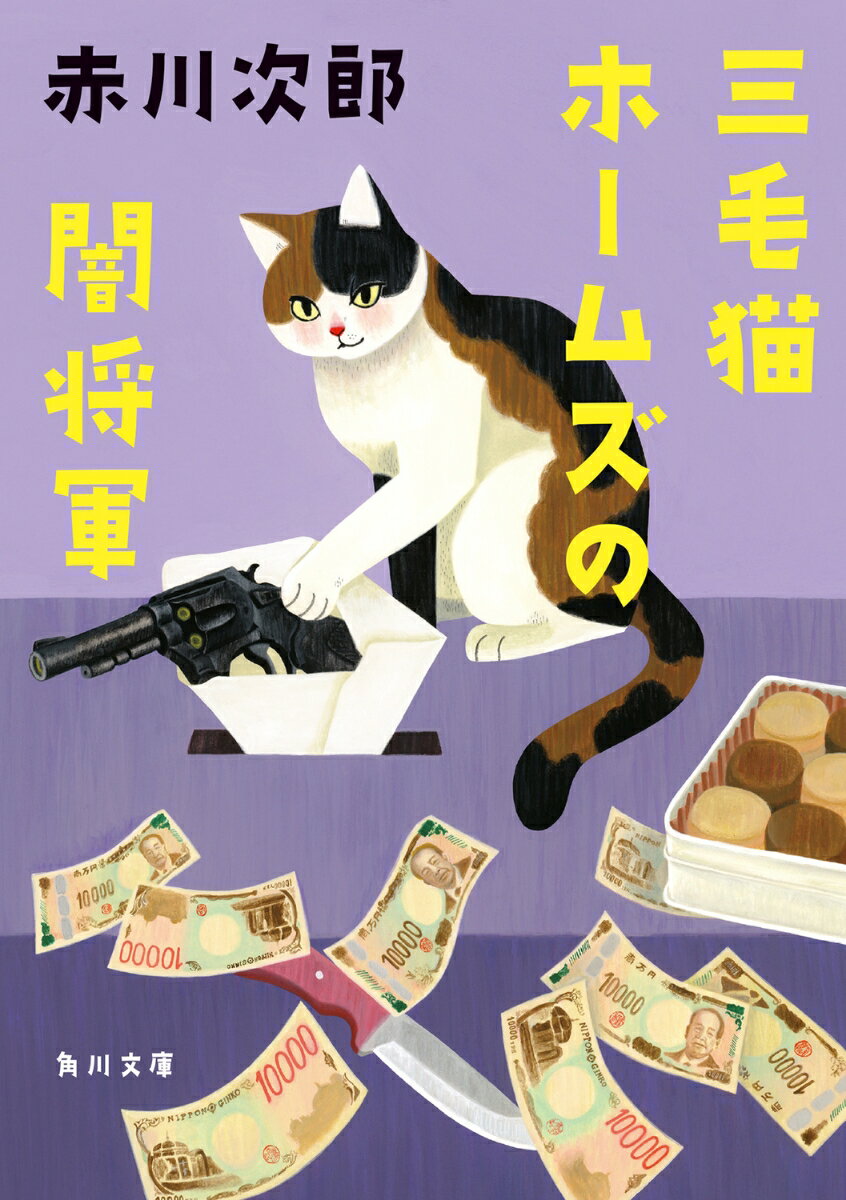 三毛猫ホームズの闇将軍（49）
