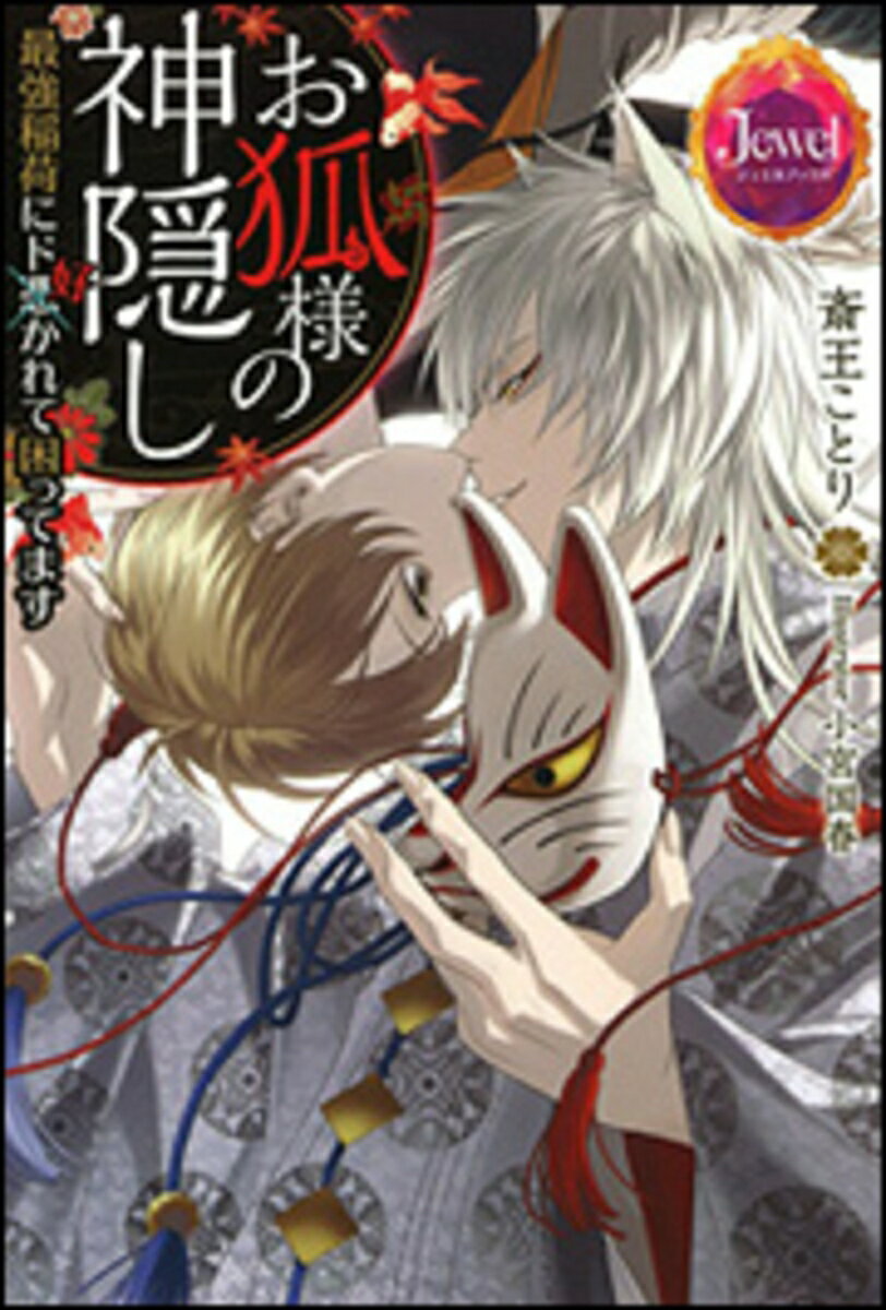 お狐様の神隠し 最強稲荷にド好かれて困ってます