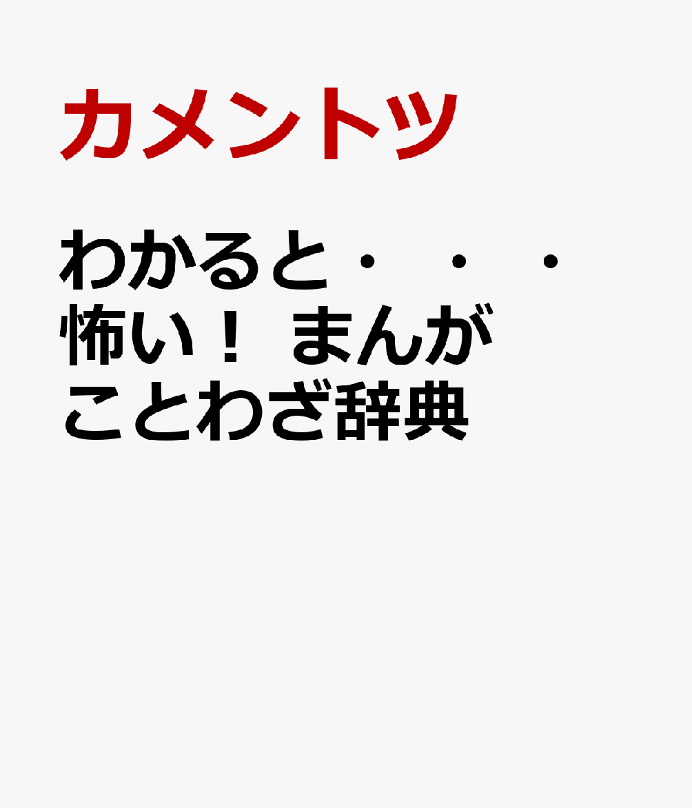 わかると・・・怖い！ まんがことわざ辞典