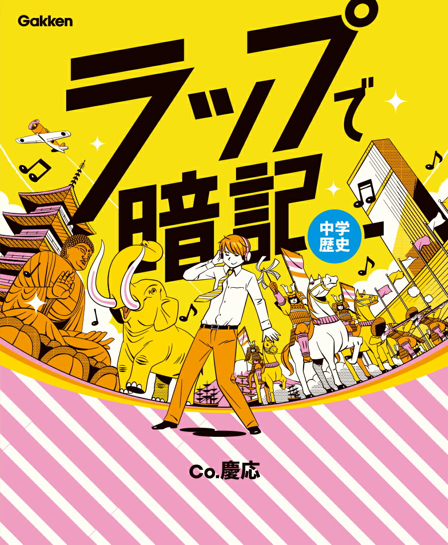 ラップで暗記　中学歴史 [ Co．慶応 ]のサムネイル