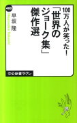 100万人が笑った！「世界のジョーク集」傑作選