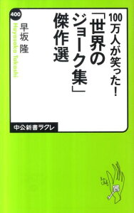 100万人が笑った！「世界のジョーク集」傑作選 （中公新書ラクレ） [ 早坂隆 ]