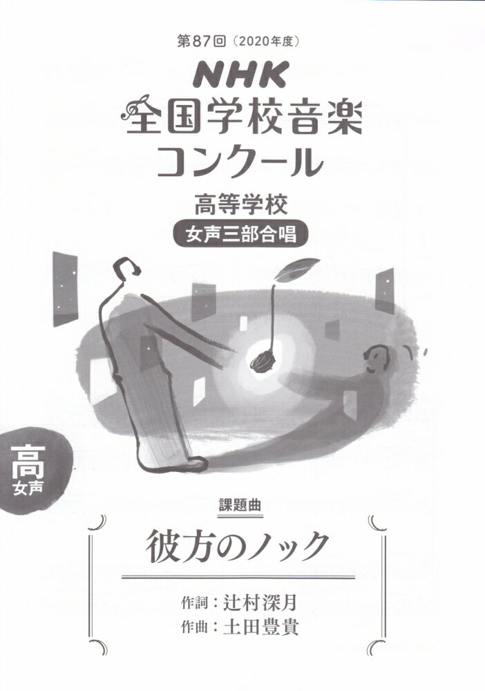 第87回（2020年度）NHK全国学校音楽コンクール課題曲　高等学校　女声三部合唱　彼方のノック