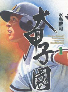 大甲子園（1）