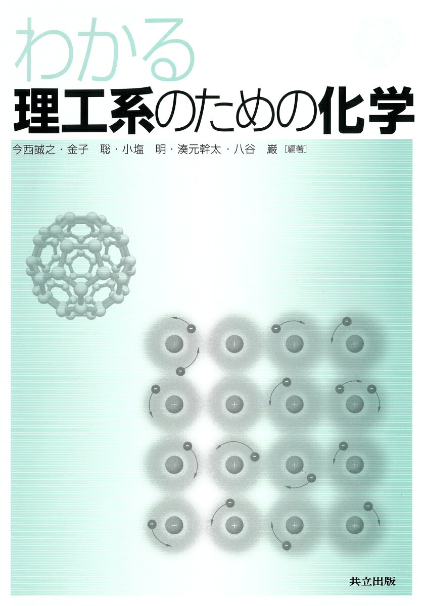多くの大学の理系学部において，教養のための基礎科目として「化学」が開講されている。三重大学工学部分子素材工学科ではカリキュラムの改訂に伴い，大学1年生向けに「化学基礎」を開講し，約100名の学生を10名程度のグループに分け，講義とPBL(Problem Based Learning)を組み合わせたユニークな取り組みを行っている。教科書として，国内で出版されている入門化学や基礎化学に関するほとんど全ての本を検討したところ，少人数で執筆することによる2つの弊害が見出された。第一に，執筆者の専門分野は詳しく記述されているが，専門分野外はほとんど執筆されていない場合が多く，分野のバランスが片寄っている。第二に，高校の教科書と同じぐらい平易か，専門書なみに難しいかの両極端であり，高校と大学専門教育との間に位置するレベルの本がほとんど無い。以上のような背景から，全ての分野をその専門家が執筆するという考えに至り，分子素材工学専攻の教員30名全員で教科書を執筆することになった。したがって，本書は，物理化学，無機化学，分析化学，有機化学，高分子化学，生物化学の化学全ての分野を，その専門家が網羅するという特徴をもった教科書である。内容のレベルは，高校と大学専門教育との間に位置するよう，教科書全体に細心の注意を払った。高校と大学とをつなぐ，特色のある使いやすい教科書になっている。
第1章　化学の学習の前に

第2章　物質の構造

第3章　物質の状態

第4章　物質の変化

第5章　単体と無機化合物

第6章　有機化学

第7章　高分子化学

第8章　生物化学