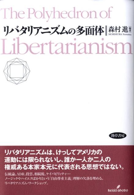 リバタリアニズムの多面体 [ 森村進 ]