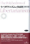 リバタリアニズムの多面体