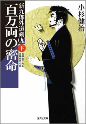 百万両の密命（下）