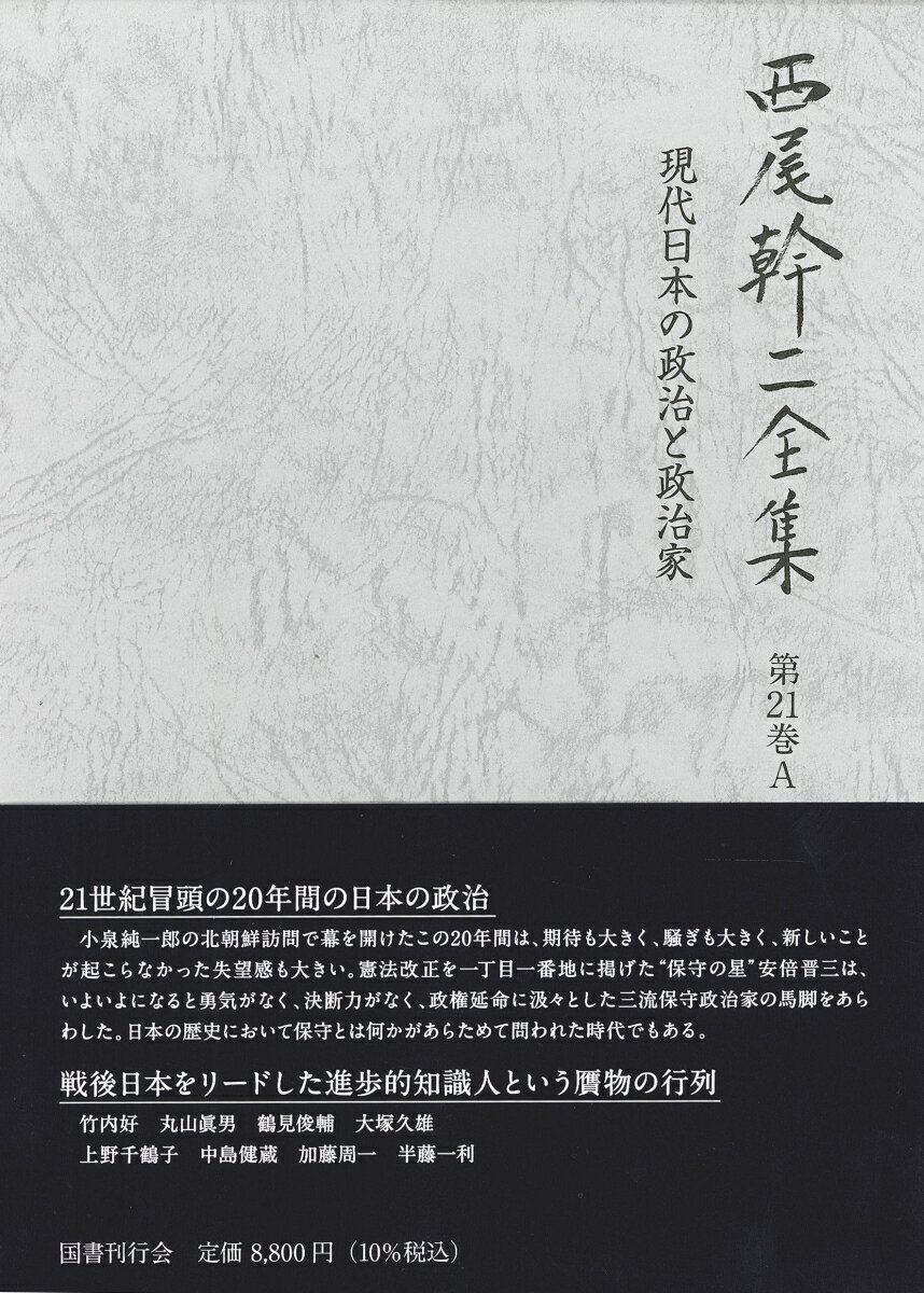 現代日本の政治と政治家