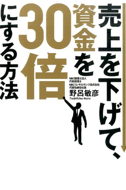 売上を下げて、資金を30倍にする方法 [ 野呂敏彦 ]