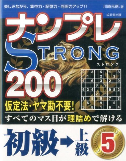 ナンプレSTRONG200　初級→上級　5