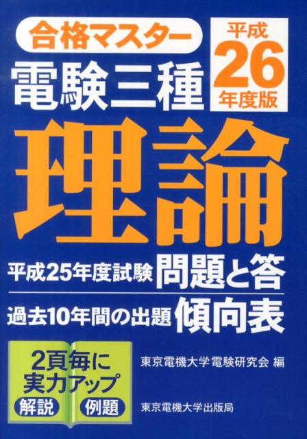 電験三種理論（平成26年度版）