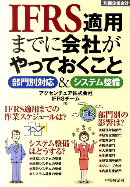 IFRS適用までに会社がやっておくこと