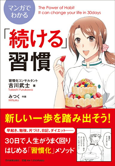 マンガでわかる「続ける」習慣