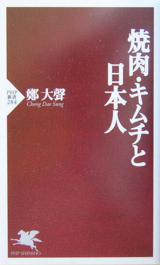 焼肉・キムチと日本人