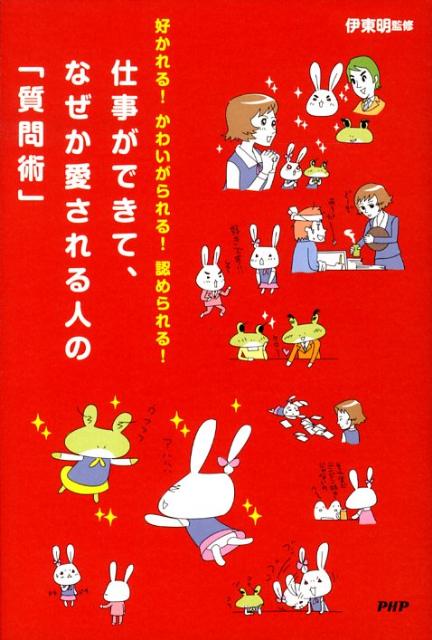 仕事ができて、なぜか愛される人の「質問術」