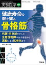 楽天楽天ブックス健康寿命の鍵を握る骨格筋 （実験医学増刊） [ 藤井　宣晴 ]