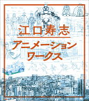 江口寿志アニメーションワークス [ 江口 寿志 ]