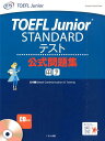 TOEFL　Junior　STANDARDテスト公式問題集 [ グローバル・コミュニケーション＆テスティ ]
