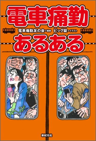 電車痛勤あるある