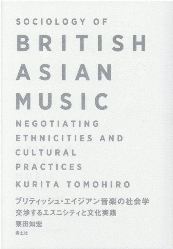 エイジアンとは誰のことか。ポピュラー音楽から、揺れ動くエスニシティの力学を捉える。周縁化されてきたエスニック・マイノリティの人々の文化実践に目を向けると、駆け引きを繰り広げながら自らの社会的位置や「伝統」を意味づけ直す、かれらのダイナミックな姿が立ち現れてくる。移民大国イギリスを舞台に、南アジア系の人々の交錯したエスニシティと音楽表現の相互作用が織り成すポリティクスを、フィールドワークやかれらの語りによって鮮やかに描き出す。気鋭によるあたらしい時代の社会学。