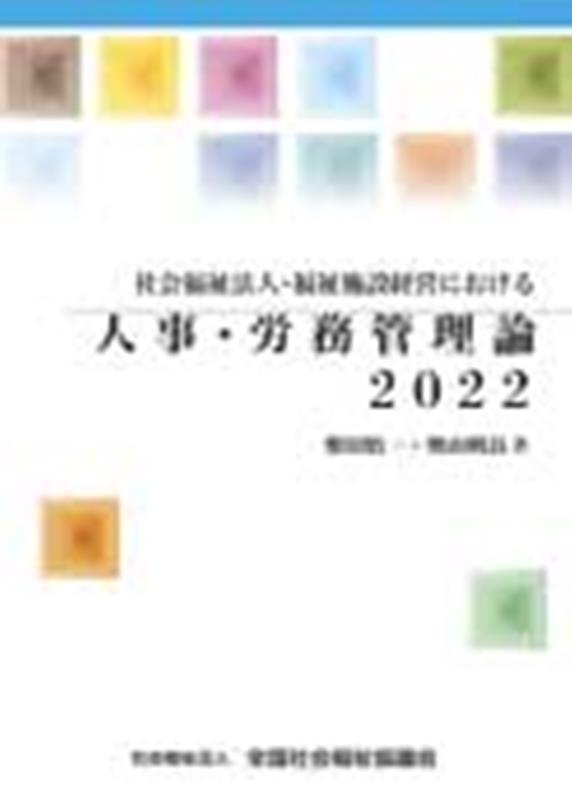 社会福祉法人・福祉施設経営における人事・労務管理論（2022）