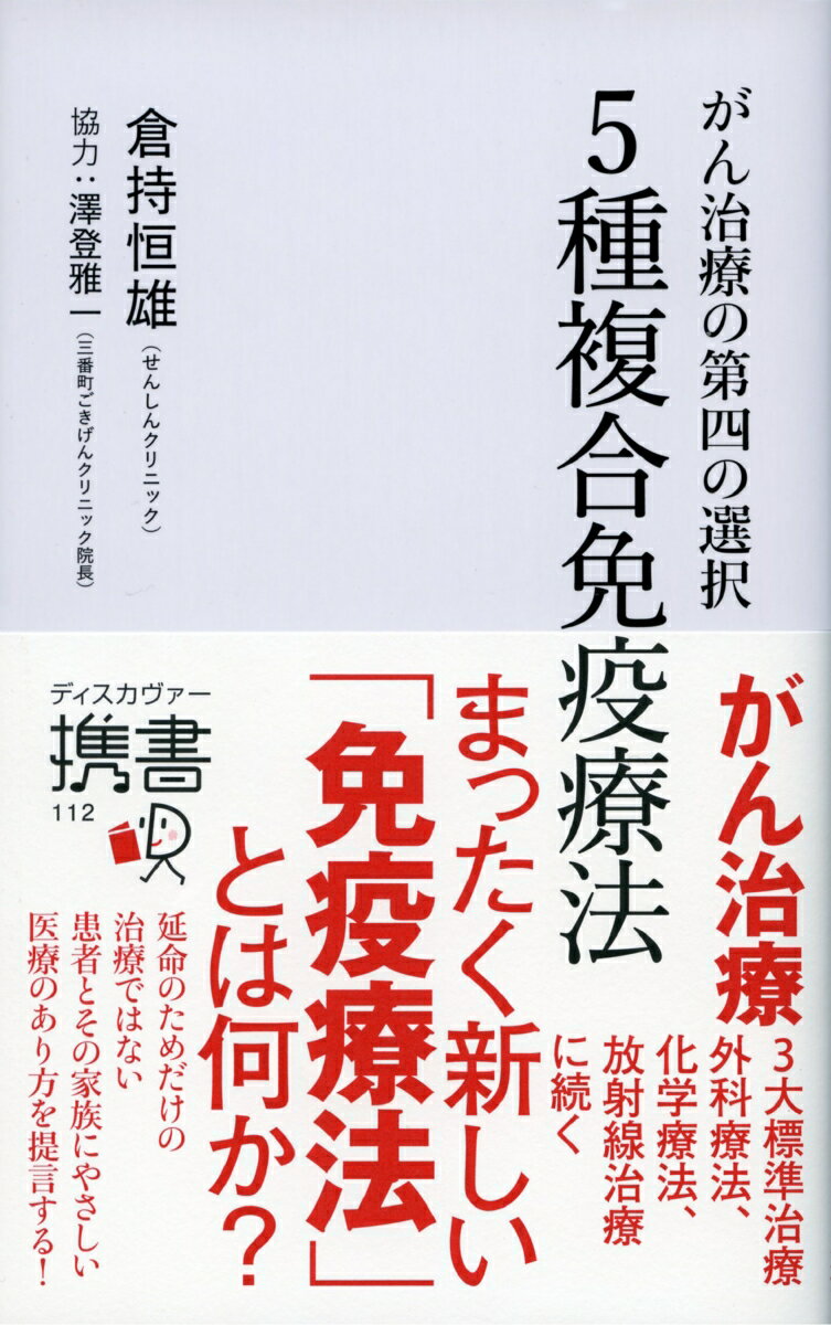 がん治療の第四の選択　5種複合免疫療法 （ディスカヴァー携書） [ 倉持恒雄 ]