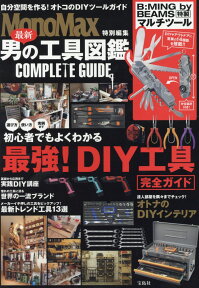 最新男の工具図鑑　COMPLETE　GUIDE （［バラエティ］　MonoMax特別編集）