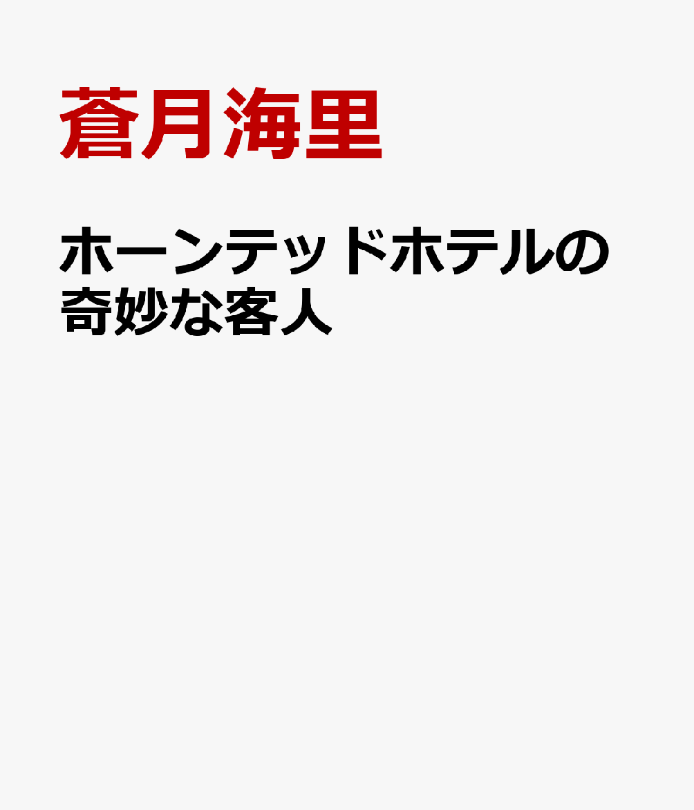 ホーンテッドホテルの奇妙な客人