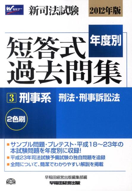 新司法試験年度別短答式過去問集（2012年版　3）