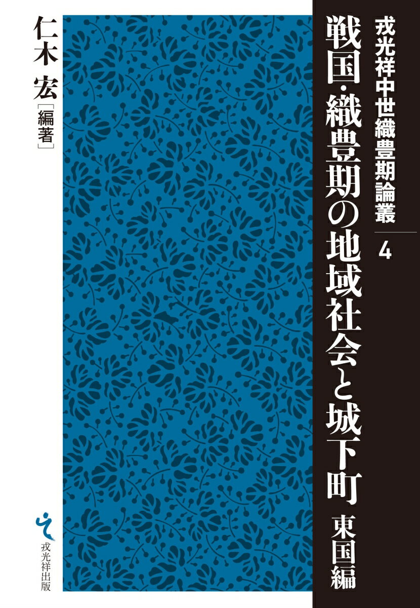 戦国・織豊期の地域社会と城下町　東国編 （戎光祥中世織豊期論叢） [ 仁木宏 ]