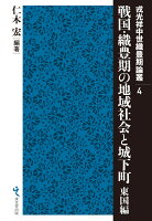 戦国・織豊期の地域社会と城下町 東国編