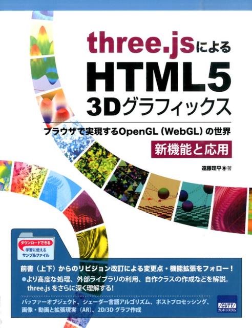 前書（上下）からのリビジョン改訂による変更点・機能拡張をフォロー！より高度な処理、外部ライブラリの利用、自作クラスの作成などを解説。ｔｈｒｅｅ．ｊｓをさらに深く理解する！バッファーオブジェクト、シェーダー言語アルゴリズム、ポストプロセッシング、画像・動画と拡張現実（ＡＲ）、２Ｄ／３Ｄグラフ作成。