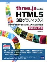 three．jsによるHTML5 3Dグラフィックス（新機能と応用）