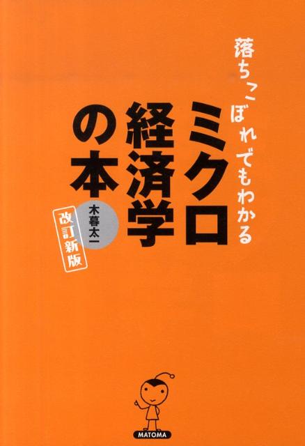 落ちこぼれでもわかるミクロ経済学の本改訂新版