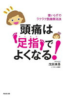 頭痛は足指でよくなる!