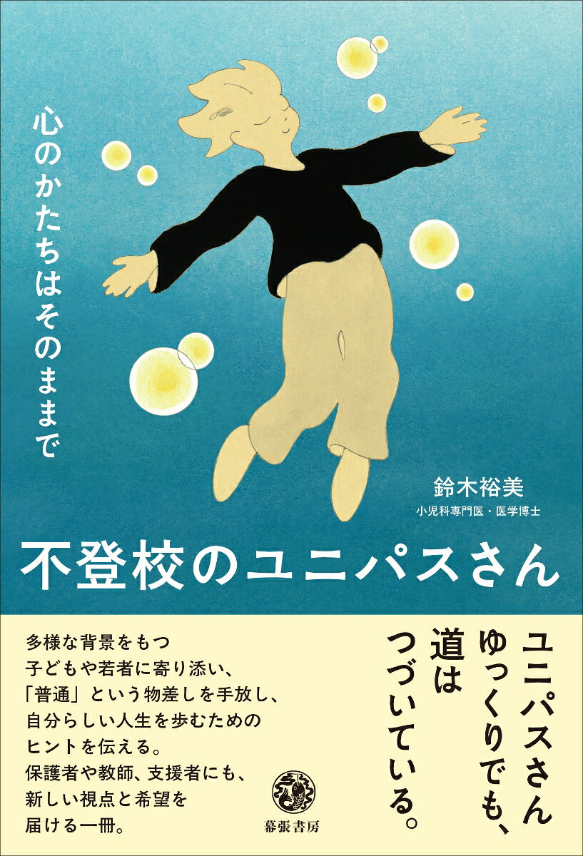 不登校のユニパスさん