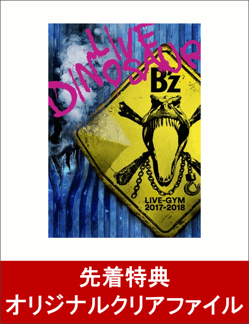 【先着特典】B’z LIVE-GYM 2017-2018 “LIVE DINOSAUR”(オリジナルクリアファイル付き)