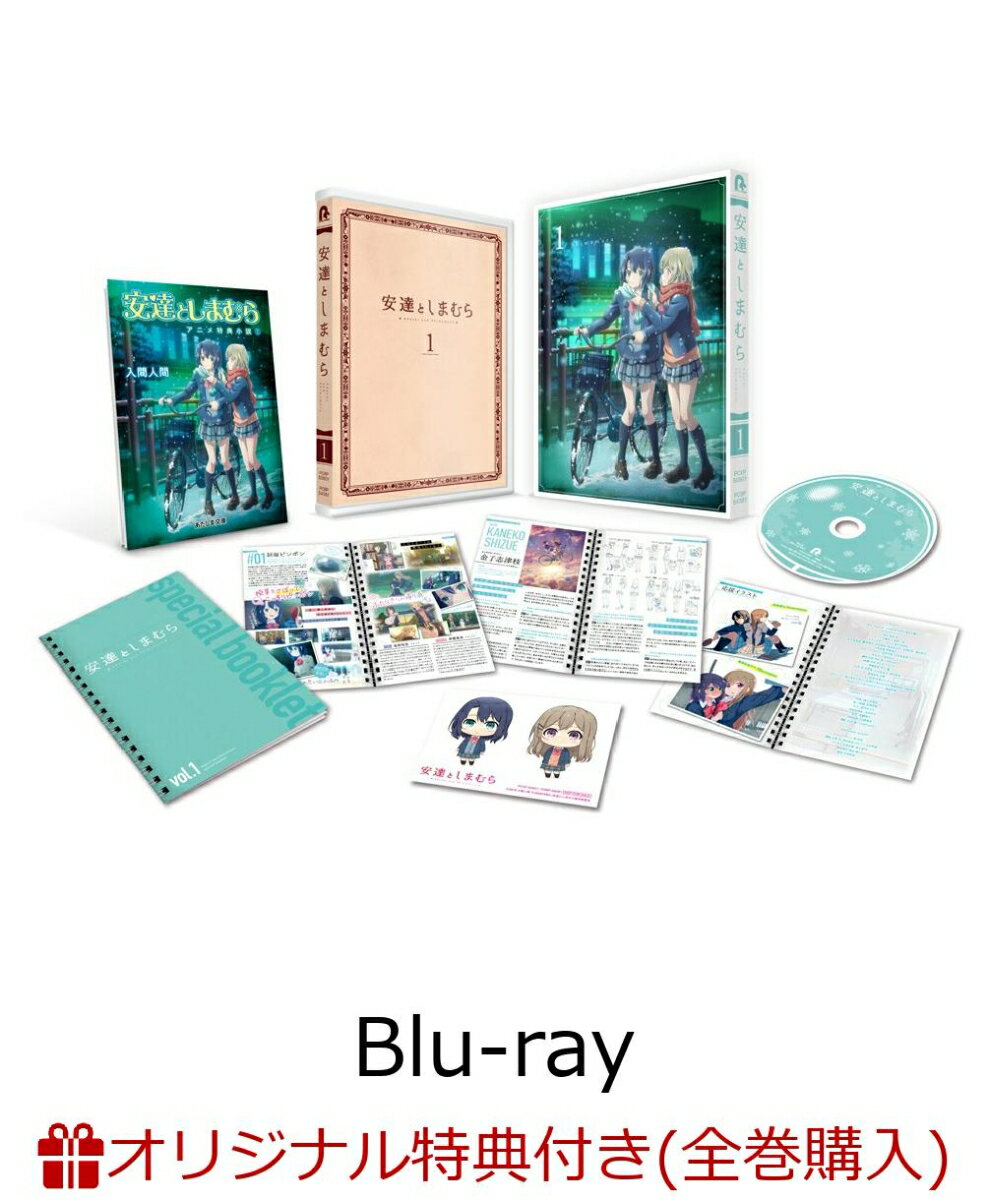 【楽天ブックス限定全巻購入特典】安達としまむら 1【Blu-ray】(オリジナルキャンバスアート)